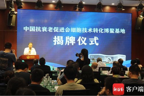 中國抗衰老促進會細胞技術轉化博鰲基地成立 開啟細胞技術研發與應用新篇章